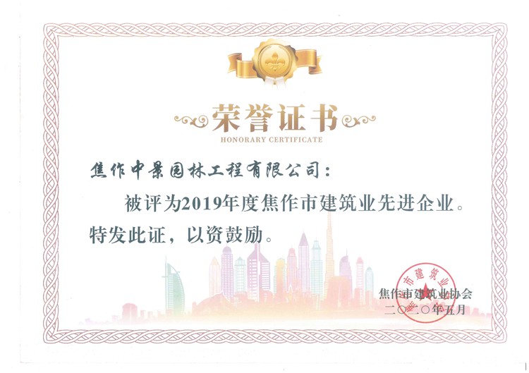 2019年度焦作市建筑業(yè)先進(jìn)企業(yè)